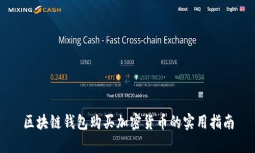 區(qū)塊鏈錢包購買加密貨幣的實(shí)用指南