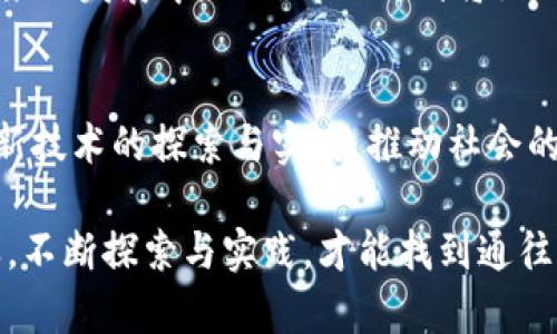   工信部區(qū)塊鏈最新規(guī)劃解讀：未來數(shù)字經(jīng)濟(jì)的引擎 / 
 guanjianci 區(qū)塊鏈, 數(shù)字經(jīng)濟(jì), 工信部 /guanjianci 

引言
近年來，區(qū)塊鏈技術(shù)的發(fā)展為各行各業(yè)帶來了無限可能，尤其是在數(shù)字經(jīng)濟(jì)蓬勃發(fā)展的今天，區(qū)塊鏈的作用愈加凸顯。作為一名對技術(shù)充滿熱情的人，我總是對新興技術(shù)的發(fā)展保持高度關(guān)注。在這個快速變化的時代，工信部的最新區(qū)塊鏈規(guī)劃無疑成為了一個值得探討的話題，它不僅關(guān)乎國家戰(zhàn)略，也直接影響著我們每一個人的生活方式。

一、工信部區(qū)塊鏈最新規(guī)劃的背景
在2016年，我在學(xué)校學(xué)習(xí)區(qū)塊鏈時，曾經(jīng)幻想過這個技術(shù)會如何改變我們的生活和經(jīng)濟(jì)結(jié)構(gòu)。隨著時間的推移，區(qū)塊鏈的應(yīng)用逐漸從數(shù)字貨幣擴(kuò)展到各種行業(yè)。工信部在這個背景下發(fā)布的最新規(guī)劃，表明了國家對于區(qū)塊鏈技術(shù)的重視與投入。

工信部的規(guī)劃目標(biāo)是明確的：通過政策引導(dǎo)和技術(shù)推廣，加快區(qū)塊鏈與實體經(jīng)濟(jì)的融合，助力數(shù)字經(jīng)濟(jì)的發(fā)展。這對于我國提升全球競爭力、推動科技創(chuàng)新、產(chǎn)業(yè)結(jié)構(gòu)具有重要意義。

二、規(guī)劃的主要內(nèi)容
根據(jù)工信部的最新規(guī)劃，區(qū)塊鏈將主要集中在幾個方面：一是關(guān)鍵技術(shù)攻關(guān)，二是基礎(chǔ)設(shè)施建設(shè)，三是應(yīng)用場景推廣，四是規(guī)范標(biāo)準(zhǔn)制定。這四個層面不僅涵蓋了技術(shù)發(fā)展，也關(guān)注到了市場的培育與規(guī)范。下面讓我逐一分析。

h41. 關(guān)鍵技術(shù)攻關(guān)/h4
區(qū)塊鏈的技術(shù)進(jìn)步是推動其廣泛應(yīng)用的前提。工信部在規(guī)劃中指出要加大對區(qū)塊鏈核心技術(shù)的研發(fā)投入，包括共識機(jī)制、安全性、擴(kuò)展性等方面?；叵肫鹞疑洗髮W(xué)的時候，老師常常強調(diào)基礎(chǔ)科學(xué)的重要性，而如今，這一觀點在區(qū)塊鏈技術(shù)發(fā)展中同樣適用。

h42. 基礎(chǔ)設(shè)施建設(shè)/h4
基礎(chǔ)設(shè)施是區(qū)塊鏈技術(shù)應(yīng)用的基石。工信部計劃待提升區(qū)塊鏈底層設(shè)施的建設(shè)，確保其高效、安全、穩(wěn)定地運轉(zhuǎn)。這讓我想起了互聯(lián)網(wǎng)初期的基礎(chǔ)設(shè)施布置，那時候的網(wǎng)絡(luò)連接速度緩慢，但卻孕育出了無數(shù)可能。而今天，區(qū)塊鏈的發(fā)展則需要一條更為堅實的道路。

h43. 應(yīng)用場景推廣/h4
工信部規(guī)劃強調(diào)將區(qū)塊鏈技術(shù)應(yīng)用于多個領(lǐng)域，包括金融、供應(yīng)鏈、智能合約等。這讓我想到了我身邊的朋友們，現(xiàn)在許多人開始嘗試用區(qū)塊鏈技術(shù)來提升他們的商業(yè)模式?？梢韵胂?，未來我們可能會在購物時使用區(qū)塊鏈技術(shù)追蹤商品的來源，確保其真實性和安全性。

h44. 規(guī)范標(biāo)準(zhǔn)制定/h4
區(qū)塊鏈技術(shù)發(fā)展迅猛，然而，缺乏標(biāo)準(zhǔn)和規(guī)范是阻礙其發(fā)展的主要障礙之一。工信部在規(guī)劃中提到將加快制定區(qū)塊鏈相關(guān)規(guī)范和標(biāo)準(zhǔn)。這一措施不僅有助于提升整個行業(yè)的安全性與可信度，也為企業(yè)的合規(guī)經(jīng)營提供了保障。想當(dāng)初，我也曾因不明確的標(biāo)準(zhǔn)而在項目中走了不少彎路。

三、區(qū)塊鏈如何推動數(shù)字經(jīng)濟(jì)發(fā)展
區(qū)塊鏈技術(shù)的應(yīng)用具有去中心化、透明性和不可篡改等特性，這些優(yōu)勢無疑為數(shù)字經(jīng)濟(jì)的發(fā)展注入了新的活力?；貞浳以诖髮W(xué)參加的一次創(chuàng)業(yè)大賽，許多團(tuán)隊都提出利用區(qū)塊鏈解決傳統(tǒng)行業(yè)中的痛點，如信息不對稱、信任缺失等。這些挑戰(zhàn)恰恰是區(qū)塊鏈能夠展示其價值的地方。

h41. 提升透明度與安全性/h4
在商業(yè)交易中，透明性是建立信任的基礎(chǔ)。區(qū)塊鏈的分布式賬本技術(shù)可以實現(xiàn)數(shù)據(jù)的實時共享與可追溯，有效減少陳述不實和信息造假的現(xiàn)象。這在金融領(lǐng)域尤其明顯，許多金融機(jī)構(gòu)已經(jīng)開始探索區(qū)塊鏈在供應(yīng)鏈金融中的應(yīng)用，以提升交易的安全性與效率。

h42. 降低交易成本/h4
傳統(tǒng)交易中，往往需要中介機(jī)構(gòu)的參與，這不僅增加了時間成本，也提高了資金使用的效率。而區(qū)塊鏈能夠通過智能合約實現(xiàn)自動化交易，直接連接交易雙方，降低了中介費用。多年前，我就曾因一個商業(yè)交易的中介費用感到困惑，區(qū)塊鏈的出現(xiàn)為此提供了一種新的解決思路。

四、個人體驗與思考
在我的觀察中，無論是在學(xué)習(xí)還是工作中，對于區(qū)塊鏈的了解和應(yīng)用都在不斷深化。在大學(xué)時，我與同學(xué)們多次探討如何將區(qū)塊鏈運用于社交平臺的改進(jìn)上，我們甚至構(gòu)想出一個基于區(qū)塊鏈的朋友圈，能夠讓每一個用戶都有自己的數(shù)據(jù)主權(quán)。

然而，我也意識到，區(qū)塊鏈并非無所不能，許多技術(shù)的應(yīng)用還需要時間的檢驗和市場的驗證。因為在技術(shù)與市場間，存在著不可預(yù)知的挑戰(zhàn)與機(jī)遇。在接下來的發(fā)展中，工信部的規(guī)劃將如同指南針，引領(lǐng)著我們駛向區(qū)塊鏈的廣闊海洋。

結(jié)論
工信部的區(qū)塊鏈最新規(guī)劃不僅為我國的數(shù)字經(jīng)濟(jì)發(fā)展奠定了基礎(chǔ)，也為我們每一個人打開了一扇新的窗。我希望我們能夠抓住這個時代的機(jī)遇，通過對新技術(shù)的探索與實踐，推動社會的進(jìn)步與發(fā)展。同時，也希望能在創(chuàng)新的道路上，保留那份對技術(shù)的熱愛與追求。

前方的路或許迷霧重重，但我相信，有了政策的導(dǎo)向與行業(yè)的努力，區(qū)塊鏈必將成為引領(lǐng)未來的數(shù)字經(jīng)濟(jì)引擎。就像我在大學(xué)里所學(xué)到的每一個道理一樣，不斷探索與實踐，才能找到通往成功的金鑰匙。