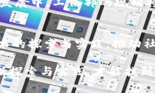   工信部區(qū)塊鏈最新規(guī)劃解讀：未來數(shù)字經(jīng)濟(jì)的引擎 / 
 guanjianci 區(qū)塊鏈, 數(shù)字經(jīng)濟(jì), 工信部 /guanjianci 

引言
近年來，區(qū)塊鏈技術(shù)的發(fā)展為各行各業(yè)帶來了無限可能，尤其是在數(shù)字經(jīng)濟(jì)蓬勃發(fā)展的今天，區(qū)塊鏈的作用愈加凸顯。作為一名對技術(shù)充滿熱情的人，我總是對新興技術(shù)的發(fā)展保持高度關(guān)注。在這個快速變化的時代，工信部的最新區(qū)塊鏈規(guī)劃無疑成為了一個值得探討的話題，它不僅關(guān)乎國家戰(zhàn)略，也直接影響著我們每一個人的生活方式。

一、工信部區(qū)塊鏈最新規(guī)劃的背景
在2016年，我在學(xué)校學(xué)習(xí)區(qū)塊鏈時，曾經(jīng)幻想過這個技術(shù)會如何改變我們的生活和經(jīng)濟(jì)結(jié)構(gòu)。隨著時間的推移，區(qū)塊鏈的應(yīng)用逐漸從數(shù)字貨幣擴(kuò)展到各種行業(yè)。工信部在這個背景下發(fā)布的最新規(guī)劃，表明了國家對于區(qū)塊鏈技術(shù)的重視與投入。

工信部的規(guī)劃目標(biāo)是明確的：通過政策引導(dǎo)和技術(shù)推廣，加快區(qū)塊鏈與實體經(jīng)濟(jì)的融合，助力數(shù)字經(jīng)濟(jì)的發(fā)展。這對于我國提升全球競爭力、推動科技創(chuàng)新、產(chǎn)業(yè)結(jié)構(gòu)具有重要意義。

二、規(guī)劃的主要內(nèi)容
根據(jù)工信部的最新規(guī)劃，區(qū)塊鏈將主要集中在幾個方面：一是關(guān)鍵技術(shù)攻關(guān)，二是基礎(chǔ)設(shè)施建設(shè)，三是應(yīng)用場景推廣，四是規(guī)范標(biāo)準(zhǔn)制定。這四個層面不僅涵蓋了技術(shù)發(fā)展，也關(guān)注到了市場的培育與規(guī)范。下面讓我逐一分析。

h41. 關(guān)鍵技術(shù)攻關(guān)/h4
區(qū)塊鏈的技術(shù)進(jìn)步是推動其廣泛應(yīng)用的前提。工信部在規(guī)劃中指出要加大對區(qū)塊鏈核心技術(shù)的研發(fā)投入，包括共識機(jī)制、安全性、擴(kuò)展性等方面。回想起我上大學(xué)的時候，老師常常強調(diào)基礎(chǔ)科學(xué)的重要性，而如今，這一觀點在區(qū)塊鏈技術(shù)發(fā)展中同樣適用。

h42. 基礎(chǔ)設(shè)施建設(shè)/h4
基礎(chǔ)設(shè)施是區(qū)塊鏈技術(shù)應(yīng)用的基石。工信部計劃待提升區(qū)塊鏈底層設(shè)施的建設(shè)，確保其高效、安全、穩(wěn)定地運轉(zhuǎn)。這讓我想起了互聯(lián)網(wǎng)初期的基礎(chǔ)設(shè)施布置，那時候的網(wǎng)絡(luò)連接速度緩慢，但卻孕育出了無數(shù)可能。而今天，區(qū)塊鏈的發(fā)展則需要一條更為堅實的道路。

h43. 應(yīng)用場景推廣/h4
工信部規(guī)劃強調(diào)將區(qū)塊鏈技術(shù)應(yīng)用于多個領(lǐng)域，包括金融、供應(yīng)鏈、智能合約等。這讓我想到了我身邊的朋友們，現(xiàn)在許多人開始嘗試用區(qū)塊鏈技術(shù)來提升他們的商業(yè)模式。可以想象，未來我們可能會在購物時使用區(qū)塊鏈技術(shù)追蹤商品的來源，確保其真實性和安全性。

h44. 規(guī)范標(biāo)準(zhǔn)制定/h4
區(qū)塊鏈技術(shù)發(fā)展迅猛，然而，缺乏標(biāo)準(zhǔn)和規(guī)范是阻礙其發(fā)展的主要障礙之一。工信部在規(guī)劃中提到將加快制定區(qū)塊鏈相關(guān)規(guī)范和標(biāo)準(zhǔn)。這一措施不僅有助于提升整個行業(yè)的安全性與可信度，也為企業(yè)的合規(guī)經(jīng)營提供了保障。想當(dāng)初，我也曾因不明確的標(biāo)準(zhǔn)而在項目中走了不少彎路。

三、區(qū)塊鏈如何推動數(shù)字經(jīng)濟(jì)發(fā)展
區(qū)塊鏈技術(shù)的應(yīng)用具有去中心化、透明性和不可篡改等特性，這些優(yōu)勢無疑為數(shù)字經(jīng)濟(jì)的發(fā)展注入了新的活力。回憶我在大學(xué)參加的一次創(chuàng)業(yè)大賽，許多團(tuán)隊都提出利用區(qū)塊鏈解決傳統(tǒng)行業(yè)中的痛點，如信息不對稱、信任缺失等。這些挑戰(zhàn)恰恰是區(qū)塊鏈能夠展示其價值的地方。

h41. 提升透明度與安全性/h4
在商業(yè)交易中，透明性是建立信任的基礎(chǔ)。區(qū)塊鏈的分布式賬本技術(shù)可以實現(xiàn)數(shù)據(jù)的實時共享與可追溯，有效減少陳述不實和信息造假的現(xiàn)象。這在金融領(lǐng)域尤其明顯，許多金融機(jī)構(gòu)已經(jīng)開始探索區(qū)塊鏈在供應(yīng)鏈金融中的應(yīng)用，以提升交易的安全性與效率。

h42. 降低交易成本/h4
傳統(tǒng)交易中，往往需要中介機(jī)構(gòu)的參與，這不僅增加了時間成本，也提高了資金使用的效率。而區(qū)塊鏈能夠通過智能合約實現(xiàn)自動化交易，直接連接交易雙方，降低了中介費用。多年前，我就曾因一個商業(yè)交易的中介費用感到困惑，區(qū)塊鏈的出現(xiàn)為此提供了一種新的解決思路。

四、個人體驗與思考
在我的觀察中，無論是在學(xué)習(xí)還是工作中，對于區(qū)塊鏈的了解和應(yīng)用都在不斷深化。在大學(xué)時，我與同學(xué)們多次探討如何將區(qū)塊鏈運用于社交平臺的改進(jìn)上，我們甚至構(gòu)想出一個基于區(qū)塊鏈的朋友圈，能夠讓每一個用戶都有自己的數(shù)據(jù)主權(quán)。

然而，我也意識到，區(qū)塊鏈并非無所不能，許多技術(shù)的應(yīng)用還需要時間的檢驗和市場的驗證。因為在技術(shù)與市場間，存在著不可預(yù)知的挑戰(zhàn)與機(jī)遇。在接下來的發(fā)展中，工信部的規(guī)劃將如同指南針，引領(lǐng)著我們駛向區(qū)塊鏈的廣闊海洋。

結(jié)論
工信部的區(qū)塊鏈最新規(guī)劃不僅為我國的數(shù)字經(jīng)濟(jì)發(fā)展奠定了基礎(chǔ)，也為我們每一個人打開了一扇新的窗。我希望我們能夠抓住這個時代的機(jī)遇，通過對新技術(shù)的探索與實踐，推動社會的進(jìn)步與發(fā)展。同時，也希望能在創(chuàng)新的道路上，保留那份對技術(shù)的熱愛與追求。

前方的路或許迷霧重重，但我相信，有了政策的導(dǎo)向與行業(yè)的努力，區(qū)塊鏈必將成為引領(lǐng)未來的數(shù)字經(jīng)濟(jì)引擎。就像我在大學(xué)里所學(xué)到的每一個道理一樣，不斷探索與實踐，才能找到通往成功的金鑰匙。