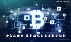 沙盒區(qū)塊鏈：最新動(dòng)態(tài)與未來(lái)趨勢(shì)解析