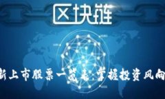 區(qū)塊鏈最新上市股票一覽表：掌握投資風(fēng)向，抓