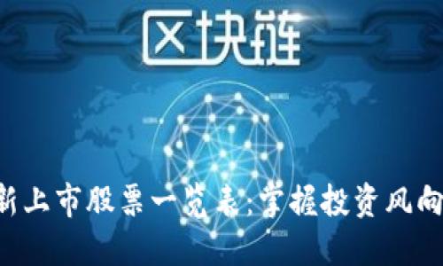 區(qū)塊鏈最新上市股票一覽表：掌握投資風(fēng)向，抓住機(jī)遇