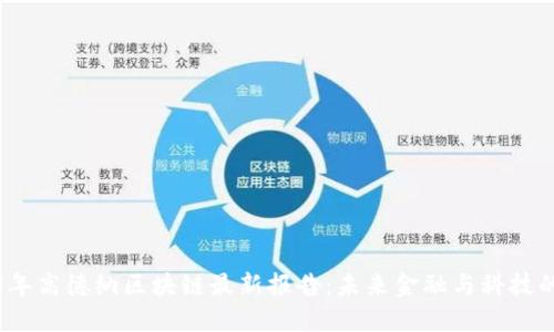 : 2023年高德納區(qū)塊鏈最新報(bào)告：未來(lái)金融與科技的交匯點(diǎn)