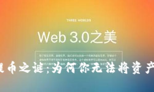 揭開(kāi)區(qū)塊鏈提幣之謎：為何你無(wú)法將資產(chǎn)提取到錢(qián)包？