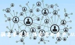 最新區(qū)塊鏈詐騙名單查詢：保護你的資產(chǎn)，從識