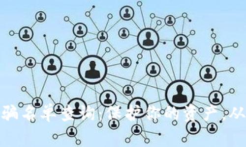 最新區(qū)塊鏈詐騙名單查詢：保護(hù)你的資產(chǎn)，從識(shí)別詐騙開始