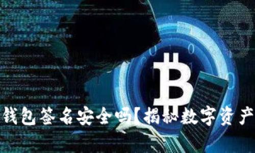 imToken冷錢包簽名安全嗎？揭秘數(shù)字資產安全的真相