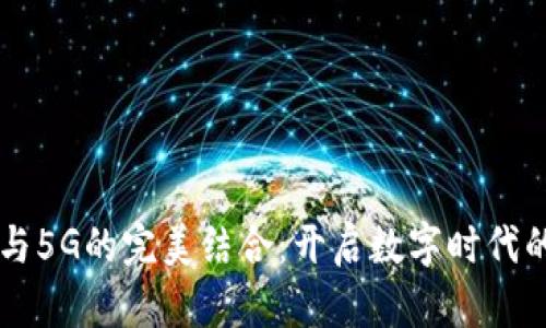 區(qū)塊鏈與5G的完美結(jié)合：開啟數(shù)字時代的新篇章