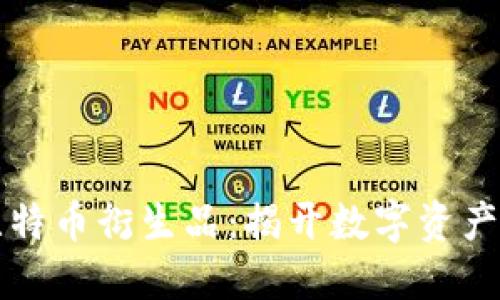 區(qū)塊鏈與比特幣衍生品：揭開數(shù)字資產(chǎn)的神秘面紗