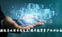 區(qū)塊鏈與比特幣衍生品：揭開(kāi)數(shù)字資產(chǎn)的神秘面