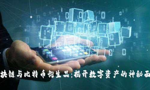 區(qū)塊鏈與比特幣衍生品：揭開數(shù)字資產(chǎn)的神秘面紗