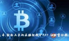 探索炎幣：輕松上手的區(qū)塊鏈挖礦APP，讓財富從