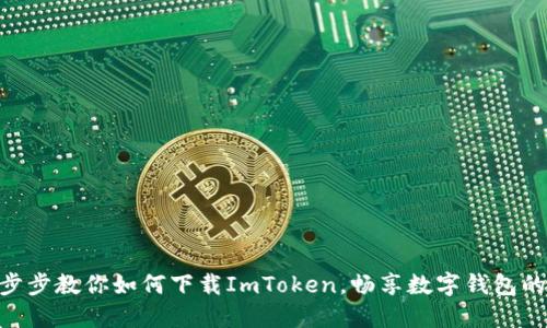 : 一步步教你如何下載ImToken，暢享數(shù)字錢包的便捷
