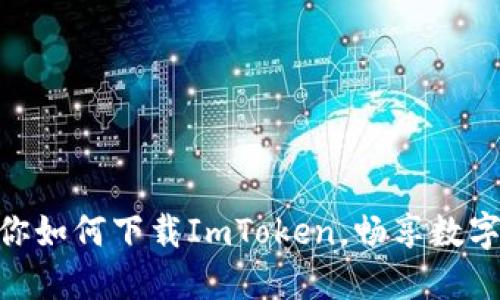 : 一步步教你如何下載ImToken，暢享數(shù)字錢包的便捷