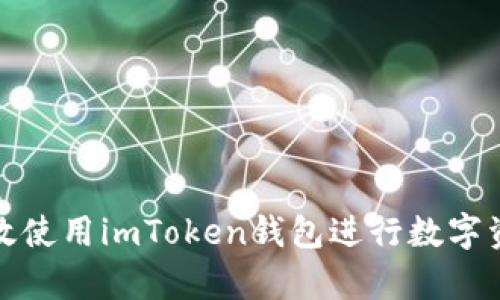 如何有效使用imToken錢包進(jìn)行數(shù)字資產(chǎn)管理