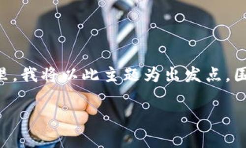 關(guān)于“區(qū)塊鏈思維”的論文評(píng)價(jià)是一個(gè)非常廣泛且深具學(xué)術(shù)價(jià)值的主題。在這里，我將以此主題為出發(fā)點(diǎn)，圍繞“區(qū)塊鏈思維”的實(shí)用價(jià)值進(jìn)行深入探討，并分享我的個(gè)人見解和相關(guān)經(jīng)歷。

區(qū)塊鏈思維：重新定義信任與透明的未來