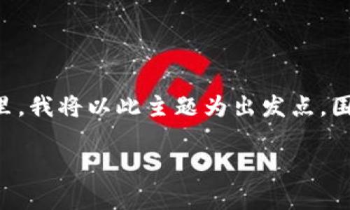 關(guān)于“區(qū)塊鏈思維”的論文評(píng)價(jià)是一個(gè)非常廣泛且深具學(xué)術(shù)價(jià)值的主題。在這里，我將以此主題為出發(fā)點(diǎn)，圍繞“區(qū)塊鏈思維”的實(shí)用價(jià)值進(jìn)行深入探討，并分享我的個(gè)人見解和相關(guān)經(jīng)歷。

區(qū)塊鏈思維：重新定義信任與透明的未來