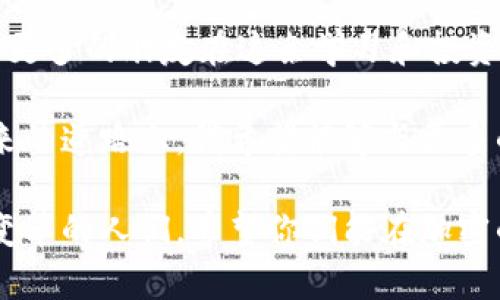 區(qū)塊鏈幣（Cryptocurrency）是近年來備受期待的投資選擇，很多投資者都希望了解在哪些交易所可以買到它們。如果你想要找到適合自己的交易所，這里有一些關(guān)鍵的訊息和個(gè)人見解，幫助你更好地做出決策。

一級(jí)市場(chǎng)與二級(jí)市場(chǎng)：
首先，交易所分為一級(jí)市場(chǎng)和二級(jí)市場(chǎng)。一級(jí)市場(chǎng)通常是針對(duì)新幣種的發(fā)行，而二級(jí)市場(chǎng)則是已經(jīng)發(fā)行的幣種進(jìn)行交易的平臺(tái)。大部分交易所可以在二級(jí)市場(chǎng)上找到多種加密貨幣，如比特幣、以太坊、Ripple等。

知名交易所：
一些全球知名的交易所如Binance（幣安）、Coinbase、Kraken等，提供豐富的幣種選擇，保證安全性和用戶體驗(yàn)。Binance因其低手續(xù)費(fèi)和豐富的交易對(duì)而備受推崇；Coinbase則以用戶友好的界面和教育資源著稱，適合初學(xué)者。

我記得我第一次嘗試購(gòu)買比特幣的時(shí)候，就是在Coinbase上。那個(gè)時(shí)候，對(duì)我來說，加密貨幣還是個(gè)陌生的領(lǐng)域?？吹侥切?shù)字在屏幕上閃爍，我心中既緊張又興奮，仿佛進(jìn)入了一個(gè)神秘的世界。那種感覺，現(xiàn)在想起依然歷歷在目。

交易所的選擇標(biāo)準(zhǔn)
在選擇交易所時(shí)，可以考慮以下幾個(gè)方面：

1. 安全性：確認(rèn)交易所是否提供多重身份驗(yàn)證和冷儲(chǔ)存等安全措施，來保護(hù)你的資產(chǎn)。
2. 用戶體驗(yàn)：一個(gè)友好的用戶界面可以讓你的交易過程更加順暢。
3. 費(fèi)用結(jié)構(gòu)：不同交易所的手續(xù)費(fèi)差異較大，所以在決定之前一定要了解具體費(fèi)用。
4. 可用性：檢查交易所是否在你的國(guó)家或地區(qū)合法，并能正常操作。

有時(shí)候，我會(huì)看到朋友圈里的朋友們相約一起討論投資心得，那種熱情和分享的氛圍讓我想起了小時(shí)候和朋友們一起交換貼紙的日子。那種交流不僅是信息的分享，還是情感的連接。

新興交易所及去中心化交易所
除了主流交易所，還有一些新興交易所和去中心化交易所（DEX），如Uniswap和SushiSwap等。去中心化交易所的好處在于用戶無需將資金存放于平臺(tái)上，增加了安全性，同時(shí)也提高了交易的隱私性。

想象一下，如果每個(gè)人的交易都是私密無憂的，那將會(huì)是多么美好的事情。我記得小時(shí)候，總有些東西是我不想和他人分享的，哪怕是一個(gè)簡(jiǎn)單的玩具。但在加密世界，掌握自己的資產(chǎn)和私鑰，仿佛讓我又找到了那種曾經(jīng)的掌控感。

市場(chǎng)趨勢(shì)和投資建議
當(dāng)前，加密貨幣的市場(chǎng)波動(dòng)性巨大，投資者在進(jìn)入這個(gè)領(lǐng)域時(shí)，需謹(jǐn)慎評(píng)估自己的風(fēng)險(xiǎn)承受能力。很多新手投資者在市場(chǎng)高峰期買入，結(jié)果因?yàn)樾睦聿▌?dòng)而遭受損失。我也經(jīng)歷過這樣的經(jīng)歷，第一次投資的時(shí)候，因?yàn)樘释焖僦赂?，結(jié)果在高點(diǎn)買入，后又遭遇市場(chǎng)回調(diào)。

因此，建議大家在投資前務(wù)必多做研究，了解項(xiàng)目背景、團(tuán)隊(duì)以及市場(chǎng)需求等，別盲目跟風(fēng)。同時(shí)，對(duì)于短期和長(zhǎng)期投資策略也要有清晰的規(guī)劃。

總結(jié)
選擇適合的交易所和幣種是一個(gè)復(fù)雜的過程，涉及到許多因素的綜合考量。我希望通過我的一些經(jīng)驗(yàn)和見解，能夠幫助更多的朋友在這條學(xué)習(xí)和投資的路上少走彎路。

回想我最初進(jìn)入加密世界的心路歷程，雖然有過迷茫和不安，但隨著了解的深入，逐漸找到了自己的節(jié)奏和目標(biāo)。在未來的道路上，我希望能夠與更多的人交流，共同成長(zhǎng)，探索這個(gè)充滿機(jī)遇與挑戰(zhàn)的領(lǐng)域。

無論你是在尋找哪個(gè)交易所，也無論你對(duì)區(qū)塊鏈投資的理解如何，最重要的是保持冷靜，學(xué)習(xí)和適應(yīng)。未來是屬于擁抱變革的人們，希望你們能在加密的旅程中收獲滿滿！