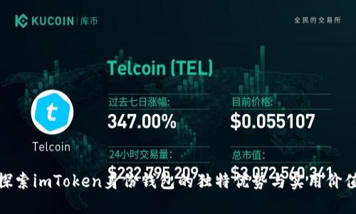 探索imToken身份錢包的獨(dú)特優(yōu)勢(shì)與實(shí)用價(jià)值