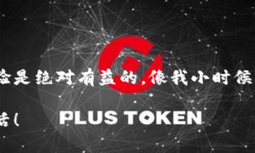 IM錢包（IM Wallet）作為一種數(shù)字資產(chǎn)管理工具，近年來得到了越來越多用戶的關(guān)注和使用。尤其是在加密貨幣和區(qū)塊鏈技術(shù)日益普及的今天，IM錢包的升級(jí)無疑是一個(gè)熱門話題。那么，IM錢包的升級(jí)到底會(huì)對(duì)用戶造成怎樣的影響呢？在這篇文章中，我們將詳細(xì)分析IM錢包升級(jí)的利與弊，以及如何應(yīng)對(duì)這些變化。

一、IM錢包升級(jí)的主要內(nèi)容
IM錢包的升級(jí)通常包括功能、安全性增強(qiáng)、用戶體驗(yàn)改善等諸多方面。具體來說，可能涉及以下幾個(gè)方面：
ul
    listrong功能擴(kuò)展：/strongIM錢包可以增加對(duì)更多數(shù)字資產(chǎn)的支持，提升用戶的投資選擇。/li
    listrong安全升級(jí)：/strong為了應(yīng)對(duì)日益增長(zhǎng)的安全威脅，錢包可能會(huì)采用更先進(jìn)的加密技術(shù)和身份驗(yàn)證機(jī)制。/li
    listrong界面：/strong界面友好性往往影響用戶使用體驗(yàn)。因此，錢包可能會(huì)進(jìn)行UI/UX設(shè)計(jì)的改進(jìn)。/li
    listrong交易速度提升：/strong通過技術(shù)上的升級(jí)，交易處理速度也將得到提高。/li
/ul

二、對(duì)用戶的正面影響
IM錢包的升級(jí)無疑會(huì)帶來許多正面的影響，主要體現(xiàn)在以下幾個(gè)方面：
h41. 安全性增強(qiáng)/h4
作為數(shù)字資產(chǎn)的管理工具，用戶最為關(guān)心的便是安全性。IM錢包升級(jí)后通常會(huì)加強(qiáng)安全防護(hù)措施，例如引入多重簽名、冷存儲(chǔ)、實(shí)時(shí)監(jiān)控等。這讓用戶在使用錢包時(shí)更加放心，能夠有效降低黑客攻擊和資產(chǎn)丟失的風(fēng)險(xiǎn)。

h42. 用戶體驗(yàn)改善/h4
IM錢包的界面能夠顯著提升用戶的操作體驗(yàn)。我記得在最初使用一些錢包時(shí)，界面繁瑣讓我感到迷茫，而現(xiàn)在的IM錢包設(shè)計(jì)更加直觀，幫助我快速找到所需功能。這種變化對(duì)于新手用戶尤其重要，讓他們不再畏懼復(fù)雜的操作。

h43. 功能多元化/h4
隨著IM錢包功能的不斷擴(kuò)展，用戶可以在一個(gè)平臺(tái)上管理多種數(shù)字資產(chǎn)。這對(duì)于那些投資多樣化的用戶來說無疑是一個(gè)福音，避免了使用多個(gè)錢包的繁瑣和風(fēng)險(xiǎn)。

三、可能帶來的負(fù)面影響
雖然IM錢包的升級(jí)帶來了不少好處，但也可能存在一些負(fù)面影響，尤其是在一個(gè)新系統(tǒng)上線后：
h41. 學(xué)習(xí)曲線/h4
新功能的引入往往伴隨著操作的變化，這可能會(huì)導(dǎo)致用戶需要重新學(xué)習(xí)如何使用錢包。我自己的經(jīng)歷是，在IM錢包一次大升級(jí)后，雖然功能多了，但我在初期也遇到了一些困惑。在重新適應(yīng)新界面的過程中，一度錯(cuò)過了幾筆交易。

h42. 兼容問題/h4
升級(jí)后，舊版本的應(yīng)用可能與新系統(tǒng)產(chǎn)生兼容性問題，導(dǎo)致部分功能無法正常使用。這在技術(shù)更新頻繁的環(huán)境下并不罕見，用戶需要及時(shí)關(guān)注官方的更新公告。

h43. 故障風(fēng)險(xiǎn)/h4
新版本上線第一時(shí)間發(fā)布后，往往存在一些bug或者故障，可能會(huì)影響用戶的交易體驗(yàn)。因此，在升級(jí)后的初期，用戶需要多加小心，確保自己的資產(chǎn)安全。

四、如何應(yīng)對(duì)IM錢包的升級(jí)
面對(duì)IM錢包的升級(jí)，用戶該如何應(yīng)對(duì)呢？我總結(jié)了以下幾點(diǎn)建議，希望對(duì)大家有所幫助：
h41. 及時(shí)關(guān)注官方通知/h4
IM錢包在升級(jí)前通常會(huì)發(fā)布通知，用戶務(wù)必提前了解并做好心理準(zhǔn)備。通過官方渠道獲取的信息，通常是最準(zhǔn)確的。

h42. 先行測(cè)試/h4
如果可能，選擇在升級(jí)后的一段時(shí)間內(nèi)先行測(cè)試新版本，觀察是否存在功能問題或安全隱患。如有時(shí)間，可以在小額交易上先行嘗試，確保無誤后再進(jìn)行大規(guī)模使用。

h43. 備份數(shù)據(jù)/h4
在任何數(shù)字資產(chǎn)交易中，備份都是極為重要的一步。在進(jìn)行IM錢包的升級(jí)前，確保自己的私鑰和助記詞已被安全保存，以防萬一。

五、總結(jié)與展望
在這個(gè)快速變化的數(shù)字資產(chǎn)世界里，IM錢包的升級(jí)既是機(jī)遇，也是挑戰(zhàn)。雖然它可能會(huì)給我們帶來一些不便，但長(zhǎng)遠(yuǎn)來看，提升安全性和用戶體驗(yàn)是絕對(duì)有益的。像我小時(shí)候向往的那些科幻小說一樣，數(shù)字資產(chǎn)的未來充滿了無限可能。

無論是新手還是老手，我們都應(yīng)擁抱這些變化，理性看待風(fēng)險(xiǎn)，加強(qiáng)自我學(xué)習(xí)和適應(yīng)能力。讓我們一起迎接IM錢包的未來，享受更智能的數(shù)字生活！