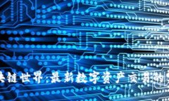 探索區(qū)塊鏈?zhǔn)澜纾鹤钚聰?shù)字資產(chǎn)交易的實用指南