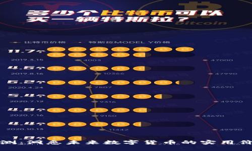 區(qū)塊鏈發(fā)幣預(yù)測：洞悉未來數(shù)字貨幣的實(shí)用價(jià)值與投資機(jī)會(huì)