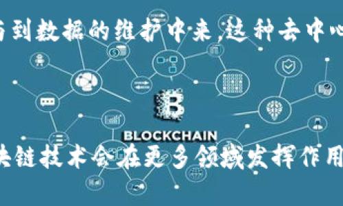 比特幣超話和區(qū)塊鏈?zhǔn)莾蓚€(gè)不同的概念，它們?cè)诠δ?、?yīng)用和用途上有所區(qū)別。以下將詳細(xì)闡述這兩個(gè)概念的不同之處。

什么是比特幣超話

比特幣超話是一種社交媒體活動(dòng)，通常在微博、貼吧等平臺(tái)上進(jìn)行。它是比特幣愛好者們集中討論、分享信息和交流觀點(diǎn)的地方。在比特幣超話中，用戶可以發(fā)布與比特幣相關(guān)的內(nèi)容，包括價(jià)格走勢(shì)、投資策略、技術(shù)分析、市場(chǎng)新聞等。

比特幣超話的特點(diǎn)在于互動(dòng)性和實(shí)時(shí)性。用戶不僅可以閱讀他人的帖子，還可以評(píng)論、轉(zhuǎn)發(fā)和點(diǎn)贊。這樣的討論氛圍促進(jìn)了比特幣社區(qū)的形成，為投資者提供了一個(gè)分享經(jīng)驗(yàn)和獲取信息的平臺(tái)。此外，超話還常常吸引一些行業(yè)專家和分析師參與，增加了內(nèi)容的豐富性和專業(yè)性。

什么是區(qū)塊鏈

區(qū)塊鏈?zhǔn)且环N去中心化的分布式賬本技術(shù)，它的核心在于通過多方節(jié)點(diǎn)共同維護(hù)一個(gè)安全、透明、不可篡改的數(shù)據(jù)記錄。每個(gè)參與者都可以在區(qū)塊鏈上記錄和驗(yàn)證交易，確保數(shù)據(jù)的真實(shí)性和安全性。區(qū)塊鏈不僅僅用于比特幣，它的應(yīng)用范圍廣泛，包括智能合約、供應(yīng)鏈管理、數(shù)字身份認(rèn)證等多個(gè)領(lǐng)域。

區(qū)塊鏈的技術(shù)特點(diǎn)在于其結(jié)構(gòu)。區(qū)塊鏈由多個(gè)“區(qū)塊”組成，每個(gè)區(qū)塊內(nèi)含有一組交易記錄，并通過加密技術(shù)相互鏈接。這樣一來，即使部分節(jié)點(diǎn)出現(xiàn)故障，整個(gè)系統(tǒng)依然能夠正常運(yùn)作，保證了數(shù)據(jù)的安全性和可靠性。

比特幣超話與區(qū)塊鏈的區(qū)別

從定義上來看，比特幣超話是一個(gè)社交媒體平臺(tái)，以比特幣為主題，旨在促進(jìn)用戶間的信息交流與討論。而區(qū)塊鏈?zhǔn)且环N底層技術(shù)，主要用于記錄和存儲(chǔ)交易信息，確保數(shù)據(jù)安全與透明。

其次，功能上有明顯差異。比特幣超話主要用于信息傳播和社群互動(dòng)，是一個(gè)以內(nèi)容為導(dǎo)向的平臺(tái)。而區(qū)塊鏈則是一個(gè)數(shù)據(jù)存儲(chǔ)與傳輸?shù)墓ぞ撸哂懈鼜?qiáng)的技術(shù)屬性，廣泛應(yīng)用于金融、物流、醫(yī)療等多個(gè)行業(yè)。

最后，在應(yīng)用場(chǎng)景上，比特幣超話主要服務(wù)于比特幣投資者和愛好者，提供一個(gè)交流平臺(tái)。而區(qū)塊鏈則是各種去中心化應(yīng)用的基礎(chǔ)，無論是金融交易、資產(chǎn)管理還是身份驗(yàn)證，都可以借助區(qū)塊鏈技術(shù)實(shí)現(xiàn)更加高效和安全的操作。

個(gè)人觀點(diǎn)與經(jīng)歷

我第一次接觸比特幣超話是在2017年，那時(shí)比特幣的價(jià)格迅速飆升，社交平臺(tái)上的討論也是火熱異常。大家分享的不僅是投資經(jīng)驗(yàn)，還有情感和對(duì)未來的預(yù)測(cè)。我記得有網(wǎng)友曾說，“買比特幣不僅僅是投資，更是一種信仰。”這句話讓我深有感觸，科技的發(fā)展帶來了全新的投資理念，也改變了人們對(duì)貨幣的看法。

而區(qū)塊鏈技術(shù)的魅力在于它所帶來的信任機(jī)制。在傳統(tǒng)金融系統(tǒng)中，我們需要依賴銀行和中介來保證交易的安全性，但區(qū)塊鏈讓每一個(gè)參與者都能參與到數(shù)據(jù)的維護(hù)中來，這種去中心化的方式讓我感受到了一種民主與公平。這不禁讓我回憶起小時(shí)候在課堂上學(xué)到的“人人平等”，在區(qū)塊鏈的世界里，這種理念則通過技術(shù)得到了新生。

總結(jié)

比特幣超話和區(qū)塊鏈雖然相互關(guān)聯(lián)，但本質(zhì)上是兩個(gè)截然不同的概念。從社交互動(dòng)到技術(shù)應(yīng)用，它們各自發(fā)揮著不同的作用。我相信，在不久的將來，區(qū)塊鏈技術(shù)會(huì)在更多領(lǐng)域發(fā)揮作用，而比特幣超話等社交平臺(tái)也會(huì)持續(xù)存在，成為人們獲取信息和建立聯(lián)系的重要途徑。