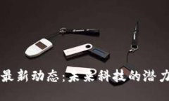區(qū)塊鏈最新動態(tài)：未來科技的潛力與挑戰(zhàn)