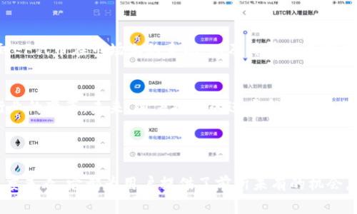 EF（Ethereum Finance）是基于以太坊區(qū)塊鏈的一個(gè)加密貨幣項(xiàng)目。它的主要目標(biāo)是通過(guò)去中心化金融（DeFi）領(lǐng)域提供服務(wù)，幫助用戶(hù)在傳統(tǒng)金融與數(shù)字資產(chǎn)之間架起橋梁。EF代幣通常用于平臺(tái)內(nèi)的各種操作，包括但不限于借貸、流動(dòng)性提供和交易等。

### EF的特點(diǎn)

去中心化金融的參與者
EF作為一種加密貨幣，最突出的特點(diǎn)是它在去中心化金融生態(tài)系統(tǒng)中的作用。DeFi是目前區(qū)塊鏈技術(shù)應(yīng)用的重要領(lǐng)域之一，其核心思想是利用智能合約來(lái)重構(gòu)傳統(tǒng)金融服務(wù)，消除中介，降低成本，提高透明度。因此，像EF這樣的代幣在這個(gè)生態(tài)系統(tǒng)中扮演著基礎(chǔ)工具的角色，使得用戶(hù)能夠直接參與到金融活動(dòng)中去。

交易與流動(dòng)性
EF代幣不僅可以用于交易，還可以用于提供流動(dòng)性。在許多DeFi平臺(tái)上，用戶(hù)可以將EF代幣提供給交易所，獲得一定的流動(dòng)性收益。這種機(jī)制吸引了許多用戶(hù)，因?yàn)樗鼮槌謳耪咛峁┝祟~外的收益來(lái)源，而不只是簡(jiǎn)單的持幣等待價(jià)格上漲。

安全性與透明性
基于以太坊的智能合約，EF貨幣的交易過(guò)程是公開(kāi)透明的，任何人都可以查看到交易細(xì)節(jié)。這種透明性有助于提高用戶(hù)對(duì)該代幣的信任，同時(shí)智能合約的去中心化特性也降低了黑客攻擊和操縱的風(fēng)險(xiǎn)。

### 個(gè)人體驗(yàn)與觀點(diǎn)

第一次接觸DeFi
回憶起我第一次接觸DeFi的時(shí)候，那真是既興奮又緊張。當(dāng)時(shí)我對(duì)區(qū)塊鏈和加密貨幣的了解還很有限，心中難免有一些懷疑。但是在看到EF代幣在市場(chǎng)上的表現(xiàn)，以及其在DeFi領(lǐng)域的應(yīng)用后，我逐漸被其潛力所吸引。我發(fā)現(xiàn)，去中心化金融不僅僅是一個(gè)新的投資機(jī)會(huì)，更是一次對(duì)傳統(tǒng)金融體系的挑戰(zhàn)和重塑。

對(duì)未來(lái)的期待
在經(jīng)歷了一段時(shí)間的學(xué)習(xí)與操作后，我對(duì)EF和其它DeFi項(xiàng)目充滿(mǎn)了期待。這不僅僅是因?yàn)樗鼈兛梢詭?lái)收益，更因?yàn)樗鼈冊(cè)谕苿?dòng)金融行業(yè)的變革。未來(lái)，隨著技術(shù)的進(jìn)步和社會(huì)的接受，像EF這樣的代幣會(huì)怎樣影響我們的生活？我相信，答案將會(huì)是極富震撼性的。

### 結(jié)語(yǔ)

綜上所述，EF作為一種基于以太坊的代幣，在去中心化金融領(lǐng)域展現(xiàn)了其強(qiáng)大的實(shí)用價(jià)值。無(wú)論是從交易、流動(dòng)性，還是安全透明性的角度來(lái)看，它都為用戶(hù)提供了前所未有的機(jī)會(huì)。隨著DeFi的不斷發(fā)展，EF的未來(lái)充滿(mǎn)了可能性。在這場(chǎng)變革中，我們每個(gè)人都是參與者，更是見(jiàn)證者。