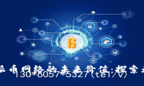 區(qū)塊鏈派幣網(wǎng)絡(luò)的未來價(jià)值：探索無限可能