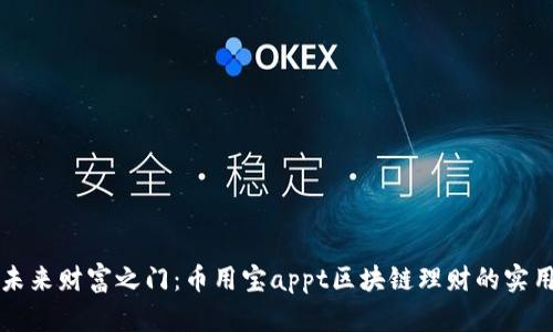 開啟未來財富之門：幣用寶appt區(qū)塊鏈理財的實用指南