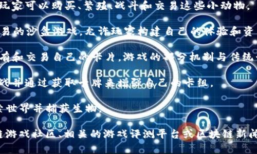 截至我最后的更新（2023年10月），區(qū)塊鏈游戲的市場(chǎng)不斷發(fā)展，出現(xiàn)了許多新作品和項(xiàng)目。雖然無法提供最新的游戲名稱，但以下是一些在該領(lǐng)域受歡迎的區(qū)塊鏈游戲：

1. **Axie Infinity** - 一款以養(yǎng)成小動(dòng)物為主題的游戲，玩家可以購買、繁殖、戰(zhàn)斗和交易這些小動(dòng)物。
  
2. **The Sandbox** - 這是一款基于虛擬土地的創(chuàng)建與交易的沙盒游戲，允許玩家構(gòu)建自己的體驗(yàn)和資產(chǎn)。
  
3. **Gods Unchained** - 一款數(shù)字卡牌游戲，玩家可以擁有和交易自己的卡片，游戲的部分機(jī)制與傳統(tǒng)卡牌游戲相似。
  
4. **Splinterlands** - 同樣是一款卡牌游戲，玩家可以對(duì)戰(zhàn)并通過獲取卡牌來增強(qiáng)自己的卡組。

5. **Illuvium** - 一款開放世界的角色扮演游戲，玩家探索世界并捕獲生物。

如果你想要獲取最新的區(qū)塊鏈游戲名稱，建議經(jīng)常查看區(qū)塊鏈游戲社區(qū)、相關(guān)的游戲評(píng)測(cè)平臺(tái)或區(qū)塊鏈新聞網(wǎng)站。