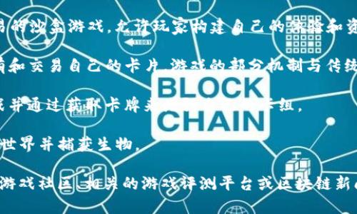 截至我最后的更新（2023年10月），區(qū)塊鏈游戲的市場(chǎng)不斷發(fā)展，出現(xiàn)了許多新作品和項(xiàng)目。雖然無法提供最新的游戲名稱，但以下是一些在該領(lǐng)域受歡迎的區(qū)塊鏈游戲：

1. **Axie Infinity** - 一款以養(yǎng)成小動(dòng)物為主題的游戲，玩家可以購買、繁殖、戰(zhàn)斗和交易這些小動(dòng)物。
  
2. **The Sandbox** - 這是一款基于虛擬土地的創(chuàng)建與交易的沙盒游戲，允許玩家構(gòu)建自己的體驗(yàn)和資產(chǎn)。
  
3. **Gods Unchained** - 一款數(shù)字卡牌游戲，玩家可以擁有和交易自己的卡片，游戲的部分機(jī)制與傳統(tǒng)卡牌游戲相似。
  
4. **Splinterlands** - 同樣是一款卡牌游戲，玩家可以對(duì)戰(zhàn)并通過獲取卡牌來增強(qiáng)自己的卡組。

5. **Illuvium** - 一款開放世界的角色扮演游戲，玩家探索世界并捕獲生物。

如果你想要獲取最新的區(qū)塊鏈游戲名稱，建議經(jīng)常查看區(qū)塊鏈游戲社區(qū)、相關(guān)的游戲評(píng)測(cè)平臺(tái)或區(qū)塊鏈新聞網(wǎng)站。