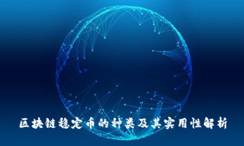 區(qū)塊鏈穩(wěn)定幣的種類及其實用性解析