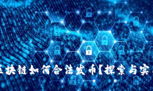國(guó)產(chǎn)區(qū)塊鏈如何合法發(fā)幣？探索與實(shí)用價(jià)值