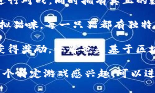 區(qū)塊鏈挖幣游戲是一種結(jié)合了區(qū)塊鏈技術(shù)和游戲元素的數(shù)字經(jīng)濟(jì)模式。在這些游戲中，玩家通常可以通過(guò)參與游戲而獲得加密貨幣或其他數(shù)字資產(chǎn)。以下是一些流行的區(qū)塊鏈挖幣游戲的例子：

1. **Axie Infinity**：這款游戲允許玩家養(yǎng)成和戰(zhàn)斗可愛(ài)的虛擬生物“Axies”，玩家可以通過(guò)完成任務(wù)和對(duì)戰(zhàn)來(lái)賺取加密貨幣。

2. **The Sandbox**：在這個(gè)虛擬世界中，玩家可以創(chuàng)造、擁有和貨幣化他們游戲體驗(yàn)，利用一系列的創(chuàng)造工具和區(qū)塊鏈技術(shù)。

3. **Gods Unchained**：這是一款戰(zhàn)棋類卡牌游戲，玩家可以在這里收集卡牌并進(jìn)行對(duì)戰(zhàn)，同時(shí)擁有真正的數(shù)字資產(chǎn)所有權(quán)。

4. **CryptoKitties**：這是一個(gè)基于以太坊的游戲，玩家可以收集、繁殖和交易虛擬貓咪，每一只貓都有獨(dú)特的屬性。

5. **Splinterlands**：這個(gè)卡牌游戲非常注重戰(zhàn)略和競(jìng)技性，玩家可以通過(guò)戰(zhàn)斗獲得獎(jiǎng)勵(lì)，卡牌也是基于區(qū)塊鏈技術(shù)發(fā)行的。

每個(gè)游戲都有其獨(dú)特的玩法、社區(qū)和經(jīng)濟(jì)模型，吸引了不同類型的玩家，如果你對(duì)某個(gè)特定游戲感興趣，可以進(jìn)一步探索它的機(jī)制和社區(qū)活動(dòng)。