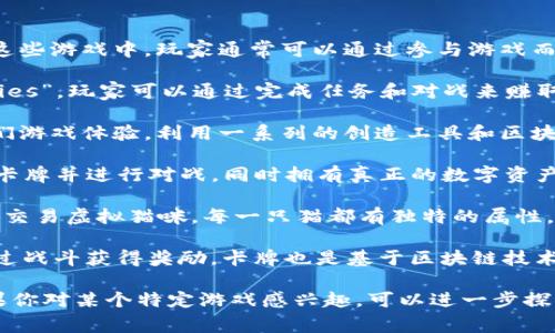 區(qū)塊鏈挖幣游戲是一種結(jié)合了區(qū)塊鏈技術(shù)和游戲元素的數(shù)字經(jīng)濟(jì)模式。在這些游戲中，玩家通?？梢酝ㄟ^(guò)參與游戲而獲得加密貨幣或其他數(shù)字資產(chǎn)。以下是一些流行的區(qū)塊鏈挖幣游戲的例子：

1. **Axie Infinity**：這款游戲允許玩家養(yǎng)成和戰(zhàn)斗可愛(ài)的虛擬生物“Axies”，玩家可以通過(guò)完成任務(wù)和對(duì)戰(zhàn)來(lái)賺取加密貨幣。

2. **The Sandbox**：在這個(gè)虛擬世界中，玩家可以創(chuàng)造、擁有和貨幣化他們游戲體驗(yàn)，利用一系列的創(chuàng)造工具和區(qū)塊鏈技術(shù)。

3. **Gods Unchained**：這是一款戰(zhàn)棋類卡牌游戲，玩家可以在這里收集卡牌并進(jìn)行對(duì)戰(zhàn)，同時(shí)擁有真正的數(shù)字資產(chǎn)所有權(quán)。

4. **CryptoKitties**：這是一個(gè)基于以太坊的游戲，玩家可以收集、繁殖和交易虛擬貓咪，每一只貓都有獨(dú)特的屬性。

5. **Splinterlands**：這個(gè)卡牌游戲非常注重戰(zhàn)略和競(jìng)技性，玩家可以通過(guò)戰(zhàn)斗獲得獎(jiǎng)勵(lì)，卡牌也是基于區(qū)塊鏈技術(shù)發(fā)行的。

每個(gè)游戲都有其獨(dú)特的玩法、社區(qū)和經(jīng)濟(jì)模型，吸引了不同類型的玩家，如果你對(duì)某個(gè)特定游戲感興趣，可以進(jìn)一步探索它的機(jī)制和社區(qū)活動(dòng)。