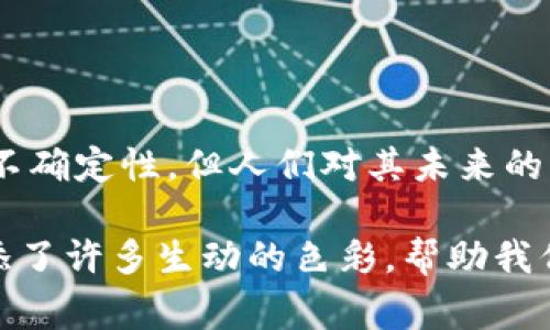 歐幣（也被稱(chēng)為歐元幣，或某些項(xiàng)目稱(chēng)作Euro Coin）在不同的上下文中可能有不同的定義。如果你在提問(wèn)中提到的“歐幣”是特定的加密貨幣，那么它通常會(huì)基于區(qū)塊鏈技術(shù)。相對(duì)于特定軟件，這種幣通常是借助于交易平臺(tái)、錢(qián)包軟件或者智能合約平臺(tái)來(lái)進(jìn)行交易和管理。

### 歐幣的基本概念

什么是歐幣？
歐幣是與歐元掛鉤的一種數(shù)字貨幣，其目標(biāo)是提供一種穩(wěn)定的數(shù)字資產(chǎn)，方便用戶(hù)在數(shù)字經(jīng)濟(jì)中進(jìn)行交易。它可能基于各種區(qū)塊鏈技術(shù)，最常見(jiàn)的是以太坊或其他兼容以太坊的鏈。

區(qū)塊鏈技術(shù)簡(jiǎn)介
區(qū)塊鏈?zhǔn)且环N去中心化的數(shù)據(jù)庫(kù)技術(shù)，能夠以安全、透明的方式存儲(chǔ)數(shù)據(jù)。每一個(gè)交易或數(shù)據(jù)記錄都被稱(chēng)為“塊”，這些塊通過(guò)密碼學(xué)方法加密并鏈接在一起，形成一個(gè)不可更改的鏈條。換句話(huà)說(shuō)，一旦數(shù)據(jù)被加入到區(qū)塊鏈中，就無(wú)法篡改，這為數(shù)字資產(chǎn)提供了安全性和透明性。

軟件與歐幣的關(guān)系
使用歐幣或其他加密貨幣時(shí)，你通常會(huì)使用某些軟件。這些軟件包括：
ul
    listrong數(shù)字錢(qián)包：/strong用于存儲(chǔ)、發(fā)送和接收歐幣的應(yīng)用程序或硬件設(shè)備。常見(jiàn)的有MetaMask、Coinbase Wallet等。/li
    listrong交易所：/strong如Binance、Coinbase等平臺(tái)，用于交易歐幣及其他數(shù)字貨幣。/li
    listrong區(qū)塊鏈瀏覽器：/strong用來(lái)查看歐幣的交易記錄和區(qū)塊鏈信息的工具。/li
/ul

### 歐幣的使用方式

如何獲取歐幣？
要獲取歐幣，你有幾種選擇：
ul
    listrong交易所購(gòu)買(mǎi)：/strong通過(guò)加密貨幣交易所，用法幣或其他加密貨幣購(gòu)買(mǎi)歐幣。/li
    listrong挖礦：/strong某些版本的歐幣可能允許用戶(hù)通過(guò)計(jì)算能力來(lái)獲得幣。/li
    listrong交易或服務(wù)換?。?strong使用歐幣作為支付手段，進(jìn)行商品或服務(wù)的交易。/li
/ul

如何使用歐幣？
一旦你擁有歐幣，你可以：
ul
    listrong在線購(gòu)物：/strong越來(lái)越多的商戶(hù)開(kāi)始接受加密貨幣支付，其中就包括歐幣。/li
    listrong轉(zhuǎn)賬與匯款：/strong利用區(qū)塊鏈技術(shù)，你可以快速且低成本地進(jìn)行跨境轉(zhuǎn)賬。/li
    listrong投資：/strong許多人將歐幣視為一種投資資產(chǎn)，期望其價(jià)值上漲。/li
/ul

### 個(gè)人經(jīng)歷與看法

對(duì)歐幣的思考與感受
我也曾在探討數(shù)字貨幣的初始階段，感到非常興奮和困惑。很多人對(duì)這種新興技術(shù)充滿(mǎn)了懷疑，我也是。有一天，我的朋友告訴我關(guān)于比特幣的故事，我對(duì)這種完全去中心化的交易方式產(chǎn)生了濃厚的興趣。那時(shí)我還小，只是覺(jué)得這是一個(gè)好玩的新東西，但隨著時(shí)間的推移，我意識(shí)到這可能會(huì)徹底改變我們的交易方式。

為何支持?jǐn)?shù)字貨幣的發(fā)展？
如今，隨著全球經(jīng)濟(jì)的變化和數(shù)字化的加速推進(jìn)，數(shù)字貨幣不僅提供了一種新的支付手段，更是在一定程度上挑戰(zhàn)傳統(tǒng)金融體系。數(shù)字貨幣如歐幣，為用戶(hù)提供了更多的自由和控制權(quán)，讓人們可以在沒(méi)有中介的情況下進(jìn)行交易。

文化背景與未來(lái)展望
在許多文化背景下，現(xiàn)金交易依然占主導(dǎo)地位，尤其是在某些國(guó)家和地區(qū)，對(duì)數(shù)字貨幣的接受程度有限。然而，如今的年輕人對(duì)數(shù)字貨幣的了解和接受度越來(lái)越高，這意味著未來(lái)可能會(huì)有更廣泛的使用場(chǎng)景出現(xiàn)。我相信，隨著時(shí)間的發(fā)展，數(shù)字貨幣會(huì)逐漸走入家庭，改變我們的消費(fèi)方式。

### 結(jié)論

總結(jié)
歐幣作為一種新興的數(shù)字資產(chǎn)，其強(qiáng)大的技術(shù)基礎(chǔ)和廣闊的應(yīng)用前景，使其在現(xiàn)代金融中扮演了重要的角色。盡管當(dāng)前的市場(chǎng)依然充滿(mǎn)波動(dòng)和不確定性，但人們對(duì)其未來(lái)的關(guān)切和關(guān)注無(wú)疑是巨大的。我期待著與更多人分享這個(gè)興奮的旅程，探索數(shù)字貨幣為我們生活帶來(lái)的各種可能性。

通過(guò)這篇文章，我們可以看到，歐幣在區(qū)塊鏈技術(shù)的支持下，展現(xiàn)出巨大的實(shí)用價(jià)值和發(fā)展?jié)摿?。同時(shí)，個(gè)人的反思和經(jīng)歷為這個(gè)抽象的概念增添了許多生動(dòng)的色彩，幫助我們更好地理解數(shù)字貨幣的意義與未來(lái)。