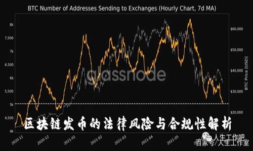 區(qū)塊鏈發(fā)幣的法律風(fēng)險(xiǎn)與合規(guī)性解析