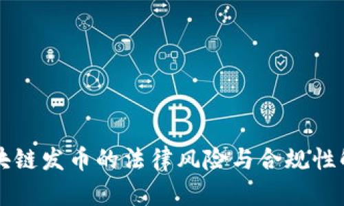 區(qū)塊鏈發(fā)幣的法律風(fēng)險(xiǎn)與合規(guī)性解析