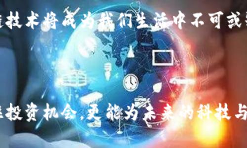 區(qū)塊鏈和幣圈是當前科技與金融領域中備受關注的熱門話題。區(qū)塊鏈作為一種新興的技術，其核心特點是去中心化、透明性和安全性，而幣圈則是在區(qū)塊鏈技術基礎上發(fā)展起來的一系列加密貨幣的集合，尤其是比特幣、以太坊等知名數(shù)字貨幣。下面我將詳細介紹這兩個概念。

1. 什么是區(qū)塊鏈

區(qū)塊鏈是一種分布式賬本技術，它的設計初衷是為了記錄所有參與者的交易過程，并確保信息的安全與透明。在區(qū)塊鏈中，數(shù)據(jù)被分成多個區(qū)塊（block），這些區(qū)塊以加密方式鏈接成鏈（chain），因此得名“區(qū)塊鏈”。

區(qū)塊鏈的去中心化特性意味著沒有任何單一的機構(gòu)或個人擁有整個網(wǎng)絡的控制權(quán)。每當一個新的交易發(fā)生時，網(wǎng)絡中的每一個節(jié)點都會對該交易進行驗證，并將其記錄在區(qū)塊中。這一過程的安全性來源于復雜的加密算法，確保了交易的不可篡改性。

2. 什么是幣圈

幣圈是指與數(shù)字貨幣、加密貨幣相關的生態(tài)系統(tǒng)，包括各種加密貨幣的創(chuàng)造、交易和使用。幣圈的中心是那些基于區(qū)塊鏈技術的數(shù)字資產(chǎn)，比如比特幣、以太坊等。比特幣作為第一個去中心化的數(shù)字貨幣，自2009年誕生以來，已經(jīng)成為幣圈的代名詞。

幣圈的興起吸引了越來越多的投資者和技術開發(fā)者。在這個圈子里，除了數(shù)字貨幣本身，還包括去中心化金融（DeFi）、非同質(zhì)化代幣（NFT）、以及各種區(qū)塊鏈應用等。幣圈的快速發(fā)展伴隨著巨大的市場波動性，使得它既充滿機會，也伴隨著風險。

3. 區(qū)塊鏈的實用價值

區(qū)塊鏈技術在許多行業(yè)中展現(xiàn)出了巨大的應用潛力。首先，在金融領域，區(qū)塊鏈提供了一種安全、快速的支付方式，可以降低跨境支付的手續(xù)費和時間成本。許多銀行和金融機構(gòu)已經(jīng)開始探索如何利用區(qū)塊鏈技術來提升其服務的效率。

其次，在供應鏈管理中，區(qū)塊鏈也被廣泛應用。通過在區(qū)塊鏈上記錄每一個環(huán)節(jié)的信息，可以實現(xiàn)產(chǎn)品的可追溯性，從而提升透明度，降低欺詐風險。例如，某些食品企業(yè)通過區(qū)塊鏈技術追蹤食材的來源，確保產(chǎn)品的安全性與質(zhì)量。

4. 幣圈的投資機會與風險

正如我小時候聽到的一個故事一樣，“機遇與挑戰(zhàn)總是伴隨而來”。幣圈中的投資機會也不例外。在過去幾年中，一些早期投資比特幣或以太坊的人獲得了巨額的利潤。然而，幣圈的市場波動性非常大，許多新手投資者也因盲目跟風而遭受了重大的損失。

為了在幣圈中成功投資，投資者需要具備一定的市場分析能力和風險控制意識。除了對市場的敏感度，深入了解區(qū)塊鏈技術及其應用也是非常重要的。個人體驗中，我在選擇投資時，會更多地關注項目的團隊背景、技術實力及社區(qū)支持等因素。

5. 未來的區(qū)塊鏈與幣圈

展望未來，區(qū)塊鏈和幣圈的發(fā)展將更加成熟。越來越多的企業(yè)和機構(gòu)將會采納區(qū)塊鏈技術，推動整個行業(yè)的進步。與此同時，各國政府也在積極探索加密貨幣的監(jiān)管政策，希望在保護消費者利益的同時，不扼殺創(chuàng)新。

我相信，隨著技術的不斷進步以及人們對區(qū)塊鏈的理解加深，未來的幣圈將擁有更加豐富的生態(tài)系統(tǒng)?；蛟S某一天，區(qū)塊鏈技術將成為我們生活中不可或缺的一部分，無論是在金融、娛樂還是其他領域。

總結(jié)

區(qū)塊鏈作為一項革命性技術和幣圈作為其衍生產(chǎn)物，各具特色，前景廣闊。通過理解這些概念及其應用，我們不僅能把握住投資機會，更能為未來的科技與金融變革做好準備。正如我在投資旅程中所體會到的一樣，持之以恒和理智決策才是成功的關鍵。