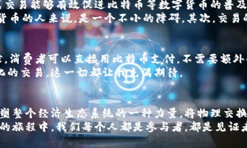 區(qū)塊鏈物理交換比特幣：開啟數(shù)字貨幣的新時(shí)代

區(qū)塊鏈, 比特幣, 物理交換/guanjianci

引言：數(shù)字貨幣的魅力
在我小時(shí)候，看到父母用紙幣進(jìn)行交易，總是感覺那些小小的紙張承載著無(wú)窮的購(gòu)買力。然而，隨著科技的發(fā)展，數(shù)字貨幣如比特幣開始走入我們的生活，這種無(wú)形的貨幣讓我感到無(wú)比興奮。在這條充滿可能性的道路上，區(qū)塊鏈技術(shù)作為其背后的支柱，逐漸改變了我們理解和使用錢的方式。區(qū)塊鏈與比特幣之間的關(guān)系，像一條深邃而又奇妙的河流，源源不斷地流動(dòng)著未來(lái)的可能性。今天，咱們就來(lái)深入探討區(qū)塊鏈物理交換比特幣的前景，引發(fā)我們對(duì)于未來(lái)交易方式的思考。

區(qū)塊鏈技術(shù)的強(qiáng)大之處
區(qū)塊鏈這一技術(shù)概念，起源于比特幣的誕生。簡(jiǎn)單來(lái)說(shuō)，區(qū)塊鏈?zhǔn)且粋€(gè)去中心化的數(shù)據(jù)庫(kù)，允許不受信任的用戶在一個(gè)可信的環(huán)境中進(jìn)行交易。每筆交易都會(huì)被記錄在一個(gè)稱為“區(qū)塊”的數(shù)據(jù)單元中，多個(gè)區(qū)塊通過(guò)加密方式連接形成鏈條，確保數(shù)據(jù)的安全性和不可篡改性。
想象一下，這就像我們?cè)诩埳蠈懴旅恳淮谓灰祝恳淮斡涗浂际怯纱蠹夜餐O(jiān)督的一樣。在這個(gè)過(guò)程中，沒有一個(gè)中心化的第三方能夠操控或干擾交易，這讓很多用戶感到更加安全。正是因?yàn)橛辛藚^(qū)塊鏈技術(shù)，交易的透明度大大提高，尤其是在比特幣的物理交換中，這種透明性變得尤為重要。

物理交換比特幣的現(xiàn)狀
在過(guò)去的幾年中，越來(lái)越多的人開始嘗試通過(guò)物理方式進(jìn)行比特幣的交換?？紤]到數(shù)字貨幣的特殊性，物理交換不僅提供了一種更為直觀的交易方式，也使得沒有網(wǎng)絡(luò)信號(hào)或者對(duì)電子產(chǎn)品缺乏理解的用戶也能夠參與其中。通過(guò)紙質(zhì)錢包、二維碼等方式，用戶可以輕松地實(shí)現(xiàn)比特幣的轉(zhuǎn)移。
我記得有一個(gè)朋友，他對(duì)數(shù)字貨幣的理解并不深刻，但為了跟上時(shí)代，他學(xué)習(xí)制作紙質(zhì)錢包。雖然最開始的時(shí)候他覺得這個(gè)過(guò)程十分繁瑣，但是當(dāng)他成功地將比特幣從一個(gè)紙錢包轉(zhuǎn)移到另一個(gè)紙錢包時(shí)，臉上露出的笑容讓我明白，這種物理交換不僅僅是交易，更是一種參與數(shù)字時(shí)代的狀態(tài)。

區(qū)塊鏈與物理交換的結(jié)合
在區(qū)塊鏈物理交換的背景下，許多新興的應(yīng)用程序和平臺(tái)應(yīng)運(yùn)而生。這些平臺(tái)使得用戶能夠在實(shí)際場(chǎng)景中使用數(shù)字貨幣。比如，有的商家開始接受比特幣支付，消費(fèi)者可以直接用比特幣購(gòu)買商品，而不是通過(guò)傳統(tǒng)的現(xiàn)金或信用卡。這種轉(zhuǎn)變讓人們對(duì)于比特幣的使用產(chǎn)生了更深刻的認(rèn)識(shí)。
例如，我曾經(jīng)在一個(gè)小型市場(chǎng)中看到商家接受比特幣的交易，雖然一開始我對(duì)這個(gè)過(guò)程感到陌生，但隨著現(xiàn)場(chǎng)交易的順利進(jìn)行，我意識(shí)到這已經(jīng)不僅僅是一次簡(jiǎn)單的買賣，而是整個(gè)數(shù)字經(jīng)濟(jì)體系在真正落地的體現(xiàn)。商家通過(guò)手機(jī)應(yīng)用掃描我手機(jī)上的二維碼，交易直接在區(qū)塊鏈上完成，整個(gè)過(guò)程幾乎是在一瞬間實(shí)現(xiàn)的，這種速度和便利讓我驚嘆不已。

物理交換比特幣的優(yōu)勢(shì)與挑戰(zhàn)
物理交換比特幣有其獨(dú)特的優(yōu)勢(shì)。首先，它降低了進(jìn)入門檻，對(duì)于一些不熟悉數(shù)字貨幣操作的人來(lái)說(shuō)，通過(guò)實(shí)體的方式進(jìn)行交易讓他們感到更加安全和可靠。此外，在一些不發(fā)達(dá)地區(qū)缺乏穩(wěn)定的互聯(lián)網(wǎng)連接，物理方式交易能夠有效促進(jìn)比特幣等數(shù)字貨幣的普及。
但是，物理交換也面臨著不少挑戰(zhàn)。首先是安全性問(wèn)題。盡管區(qū)塊鏈的去中心化特點(diǎn)保障了交易的安全，但在實(shí)際的物理交換中，用戶可能會(huì)面臨欺詐的風(fēng)險(xiǎn)。例如，一個(gè)人可能會(huì)用假幣進(jìn)行交換，這對(duì)于不熟悉數(shù)字貨幣的人來(lái)說(shuō)，是一個(gè)不小的障礙。其次，交易的速度也是一個(gè)問(wèn)題，在高峰期，交易可能會(huì)遭遇網(wǎng)絡(luò)擁堵，導(dǎo)致交易延遲，而這種延遲對(duì)于時(shí)效性要求高的交易往往是個(gè)致命打擊。

未來(lái)展望：數(shù)字貨幣的無(wú)限可能
盡管物理交換比特幣面臨諸多挑戰(zhàn)，但我堅(jiān)信，隨著技術(shù)的進(jìn)步和社會(huì)的不斷發(fā)展，數(shù)字貨幣的未來(lái)將會(huì)更加美好。只要我們不斷探索和創(chuàng)新，物理交換與區(qū)塊鏈相結(jié)合的模式將會(huì)日漸成熟。想象一下，未來(lái)的咖啡館，消費(fèi)者可以直接用比特幣支付，不需要額外的手續(xù)費(fèi)，甚至可以為自己定制一款咖啡的“比特幣味道”，這無(wú)疑將會(huì)是一個(gè)充滿樂趣的新體驗(yàn)。
此外，隨著越來(lái)越多的人開始理解和接受比特幣及其背后的區(qū)塊鏈技術(shù)，未來(lái)的支付方式將變得更加多元化。我們或許會(huì)看到更多創(chuàng)新的商業(yè)模式，甚至是基于區(qū)塊鏈的智能合約技術(shù)，在一些應(yīng)用場(chǎng)景中實(shí)現(xiàn)自動(dòng)化的交易。這一切都讓我充滿期待。

個(gè)人的思考與總結(jié)
當(dāng)然，作為這一時(shí)代的見證者和參與者，我也常常反思自己在數(shù)字貨幣道路上的追求和探索。盡管一開始我對(duì)區(qū)塊鏈的理解僅停留在表面，但隨著不斷的學(xué)習(xí)與實(shí)踐，我開始意識(shí)到它不僅僅是一個(gè)技術(shù)，而是能夠重塑整個(gè)經(jīng)濟(jì)生態(tài)系統(tǒng)的一種力量。將物理交換與區(qū)塊鏈結(jié)合，不僅帶來(lái)了新的可能性，也讓我們面對(duì)著一個(gè)充滿挑戰(zhàn)與機(jī)遇的時(shí)代。
總之，區(qū)塊鏈物理交換比特幣的趨勢(shì)，讓我對(duì)數(shù)字貨幣的未來(lái)充滿信心。如果這些想法能夠在未來(lái)的日子中付諸實(shí)踐，我們不僅將見證數(shù)字經(jīng)濟(jì)的發(fā)展，更能體驗(yàn)到這一切所帶來(lái)的變化與樂趣。在這條探索數(shù)字世界的旅程中，我們每個(gè)人都是參與者，都是見證者，期待與大家共同前行。