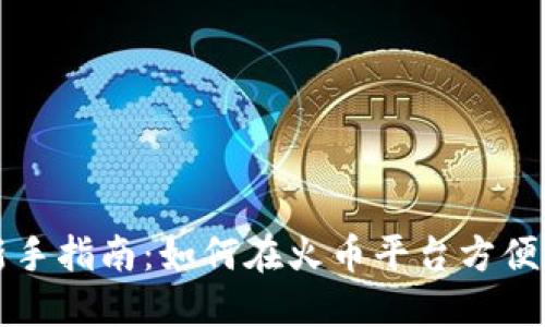 區(qū)塊鏈交易新手指南：如何在火幣平臺方便地賣出與提現(xiàn)