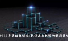 2023年區(qū)塊鏈動(dòng)態(tài)：抓住未來(lái)機(jī)遇的最新資訊