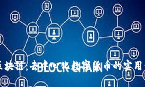 揭密比特幣與區(qū)塊鏈：去中心化數(shù)字貨幣的實(shí)用價(jià)值與未來(lái)潛力