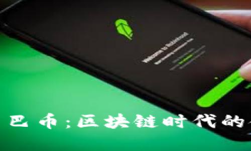 探秘阿里巴巴幣：區(qū)塊鏈時代的金融新機遇