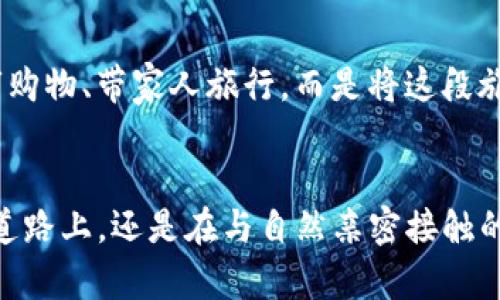 車載區(qū)塊鏈幣礦機(jī)的未來(lái)：如何在旅途中挖掘數(shù)字財(cái)富？

區(qū)塊鏈, 礦機(jī), 車載技術(shù)/guanjianci

引言
在這個(gè)數(shù)字經(jīng)濟(jì)蓬勃發(fā)展的時(shí)代，區(qū)塊鏈技術(shù)正在為我們帶來(lái)許多新的可能性與機(jī)遇。特別是駕駛中，想象一下將車載區(qū)塊鏈幣礦機(jī)結(jié)合在我們的愛(ài)車上，通過(guò)行駛的每一公里來(lái)挖掘比特幣或其他數(shù)字貨幣，這不僅是一種經(jīng)濟(jì)活動(dòng)，更是對(duì)未來(lái)科技生活方式的展望。這讓我想起小時(shí)候爸爸開車時(shí)說(shuō)的“浪費(fèi)的每一滴油都是金錢”，如今，或許我們能夠把行駛的時(shí)間變成一段財(cái)富的旅程。

車載區(qū)塊鏈幣礦機(jī)的概念
車載區(qū)塊鏈幣礦機(jī)，顧名思義，就是將區(qū)塊鏈礦機(jī)技術(shù)移植到汽車等移動(dòng)載體中。與傳統(tǒng)的礦機(jī)相比，車載礦機(jī)具備便攜性、靈活性和與交通工具的結(jié)合能力，能夠在車主行駛的過(guò)程中自動(dòng)進(jìn)行數(shù)字貨幣的挖掘。這樣的技術(shù)可以充分利用車主在駕車時(shí)的無(wú)暇時(shí)間，將原本只能在固定地點(diǎn)進(jìn)行的挖礦活動(dòng)延伸至更多的場(chǎng)景。

區(qū)塊鏈技術(shù)在車載礦機(jī)中的應(yīng)用
區(qū)塊鏈技術(shù)以其去中心化、透明和安全的特點(diǎn)，成為支撐數(shù)字貨幣的基礎(chǔ)。而在車載礦機(jī)中，區(qū)塊鏈的應(yīng)用主要體現(xiàn)在數(shù)據(jù)的安全存儲(chǔ)和交易的能力之上。在車載礦機(jī)中，車主的每次行駛數(shù)據(jù)都被加密并記錄在區(qū)塊鏈上，從而確保了信息的真實(shí)可靠。同時(shí)，由于這種去中心化的特性，車主不再需要依賴于地面礦池，可以直接與網(wǎng)絡(luò)進(jìn)行交互，挖掘平臺(tái)的選擇也變得多樣化。

未來(lái)出行與個(gè)人價(jià)值的結(jié)合
回想起我小時(shí)候，坐在媽媽的車后座，望著窗外飛逝而過(guò)的景色，仿佛每一次的出發(fā)都是一場(chǎng)未知的冒險(xiǎn)。而今天，當(dāng)我們?cè)谲噹信c區(qū)塊鏈結(jié)合時(shí)，出行的意義正在悄然改變。以后出門不僅是為了到達(dá)目的地，更是一次“財(cái)富之旅”。也許某一天，我在路上與朋友討論去哪里更劃算時(shí)，可以自豪地說(shuō)：“我正在挖掘數(shù)字貨幣呢！”這種想法無(wú)疑讓人感到激動(dòng)，也讓過(guò)去那些平淡的旅程充滿了期待。

劣勢(shì)與挑戰(zhàn)
當(dāng)然，車載區(qū)塊鏈幣礦機(jī)嗶哩嗶哩帶來(lái)的前景雖然美好，但也不是沒(méi)有挑戰(zhàn)與風(fēng)險(xiǎn)。首先，車載礦機(jī)的電量消耗問(wèn)題必須引起重視。在行駛過(guò)程中進(jìn)行挖礦，勢(shì)必會(huì)對(duì)汽車的電池使用造成一定影響，而電池的續(xù)航能力又在很大程度上影響了行駛距離。其次，由于挖礦過(guò)程中需要持續(xù)的網(wǎng)絡(luò)連接和高效的計(jì)算能力，車主如何管理數(shù)據(jù)流量以及車輛的噪音和溫度問(wèn)題也成為了亟待解決的難題。

制造商與創(chuàng)新者的責(zé)任
面對(duì)上述挑戰(zhàn)，汽車制造商和技術(shù)開發(fā)者必須擔(dān)當(dāng)責(zé)任，研發(fā)出更高效、環(huán)保的礦機(jī)設(shè)備，以滿足消費(fèi)者的需求。同時(shí)，政府與行業(yè)組織也需要及時(shí)建立相關(guān)的規(guī)章制度與規(guī)范，保障車主的安全和利益。畢竟在享受數(shù)字貨幣帶來(lái)紅利的同時(shí)，如何確保個(gè)人信息的安全與隱私，也成為了技術(shù)往前邁進(jìn)的關(guān)鍵所在。

個(gè)人經(jīng)歷與潛在感受
曾經(jīng)我在一次科技展會(huì)上見(jiàn)到過(guò)一個(gè)展位，展示的就是車載區(qū)塊鏈礦機(jī)。那個(gè)時(shí)候，興奮與好奇并存，甚至讓我想到了我的爺爺，他過(guò)去曾是一個(gè)極具前瞻性的人，曾在彎道超車時(shí)直言不諱地認(rèn)為“未來(lái)就是科技的時(shí)代”。在這個(gè)展位前，我仿佛也成了那個(gè)小小探險(xiǎn)者，心里充滿了對(duì)未知的渴望。

旅途中挖掘機(jī)遇
車載區(qū)塊鏈礦機(jī)的趨勢(shì)不僅影響數(shù)字貨幣的未來(lái)，還可能改變我們對(duì)出行的看法。當(dāng)下很多人依然把出行視為“代步工具”，但未來(lái)的出行也許會(huì)更注重“財(cái)富的創(chuàng)造”。不再局限于去超市購(gòu)物、帶家人旅行，而是將這段旅程視為一個(gè)不斷收入的過(guò)程。這讓我想起了自己當(dāng)年騎自行車特殊的往返旅行，雖然只是一小段路，而每一公里卻好像都在走向未來(lái)的希望與夢(mèng)想。

總結(jié)與展望
車載區(qū)塊鏈幣礦機(jī)的出現(xiàn)，標(biāo)志著區(qū)塊鏈技術(shù)與現(xiàn)實(shí)生活進(jìn)一步結(jié)合的趨勢(shì)。雖然這個(gè)想法在目前看來(lái)似乎還處于實(shí)驗(yàn)階段，但我堅(jiān)信，它的潛力無(wú)窮。未來(lái), 無(wú)論是在早晚高峰的城市道路上，還是在與自然親密接觸的鄉(xiāng)間小路上，車載礦機(jī)都將助力我們每個(gè)人發(fā)掘出通向財(cái)富新大門的鑰匙。既然未來(lái)那么多可能，讓我們把每一次駕駛都變成工作與樂(lè)趣的結(jié)合吧，這絕對(duì)是屬于這個(gè)時(shí)代的奇妙旅程！