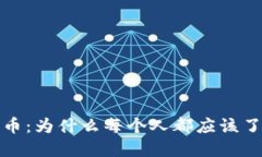 探秘區(qū)塊鏈與比特幣：為什么每個(gè)人都應(yīng)該了解