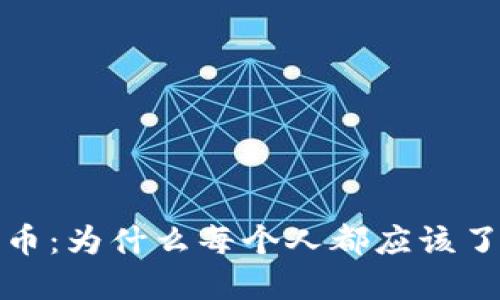 探秘區(qū)塊鏈與比特幣：為什么每個人都應(yīng)該了解這一革命性技術(shù)