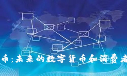 區(qū)塊鏈企業(yè)幣：未來(lái)的數(shù)字貨幣和消費(fèi)者權(quán)益的保護(hù)